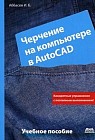 Черчение на компьютере в AutoCAD