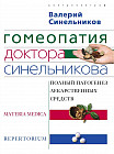 Гомеопатия доктора Синельникова. Полный патогенез лекарственных средств