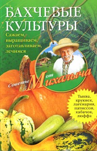 Бахчевые культуры. Сажаем