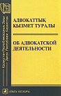 Закон РК " Об адвокатской деятельности"