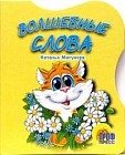 Волшебные слова
