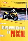 Программирование на Pascal (специальный тираж без дискет)