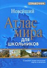 Атлас мира. Справочник для школьников