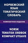 Норвежский язык. Тематический словарь : Компактное издание : 10 000 слов и предложений. С транскрипцией норвежских слов. С русским и норвежским указателями