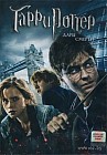 Гарри Поттер и Дары смерти: Часть 1 (2 DVD)