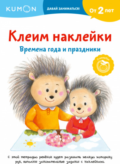 Клеим наклейки. Времена года и праздники
