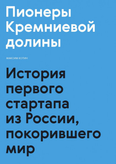 Пионеры Кремниевой долины. История первого стартапа из России, покорившего мир