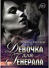 Девочка для Генерала