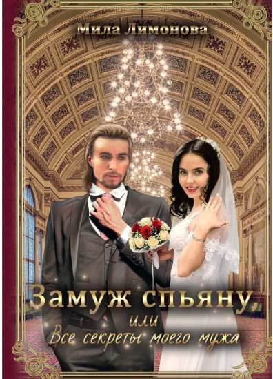 Замуж спьяну, или Все секреты моего мужа