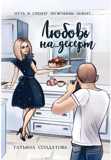 Любовь на десерт