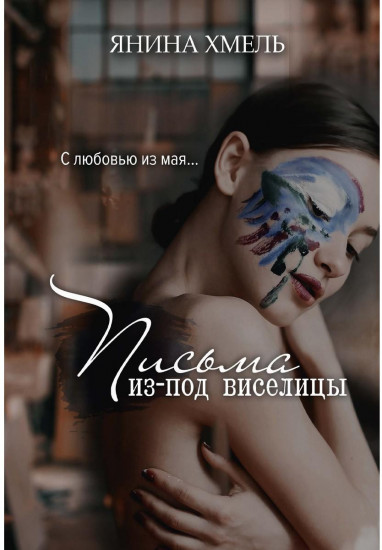 Письма из-под виселицы