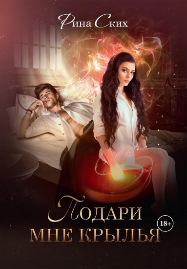 Подари мне крылья. Книга 1