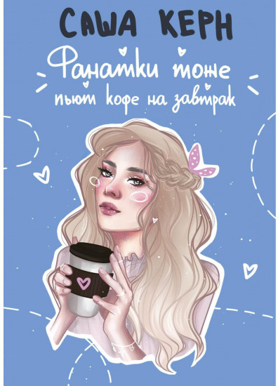 Фанатки тоже пьют кофе на завтрак