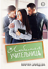 Любимая учительница