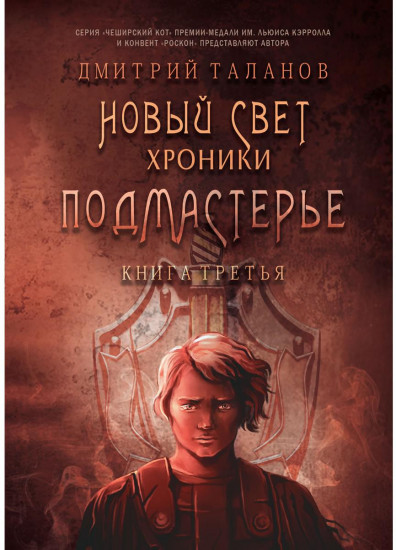 Подмастерье. Из цикла «Новый Свет. Хроники»