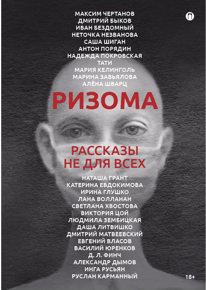 Ризома. Сборник рассказов | Пальмира-манифест
