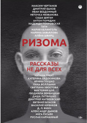 Ризома. Сборник рассказов
