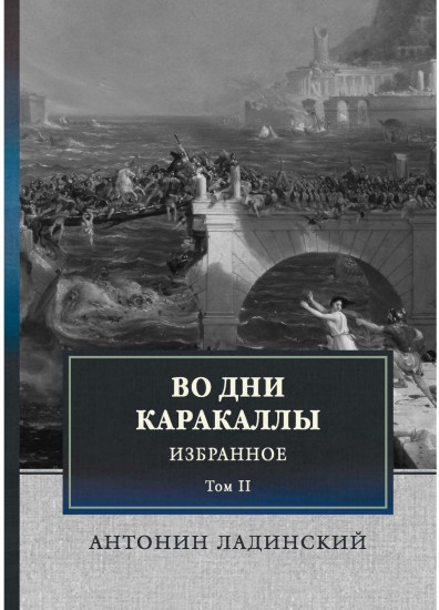 Во дни Каракаллы. Избранное. Том 2