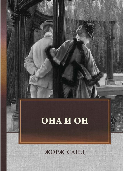 Она и он. Автобиографический роман