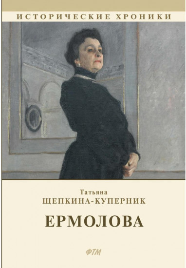 Ермолова