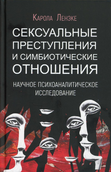Сексуальные преступления