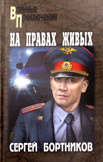 На правах живых