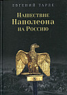 Нашествие Наполеона на Россию