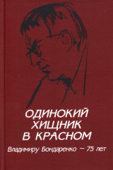 Одинокий хищник в красном