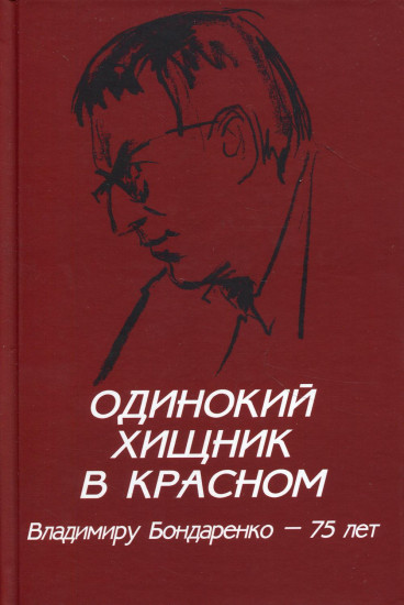 Одинокий хищник в красном