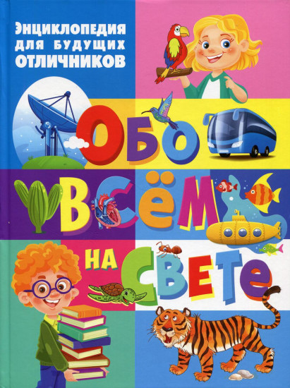 Энциклопедия для будущих отличников