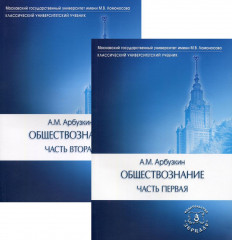 Обществознание: Учебное пособие. В 2-х частях