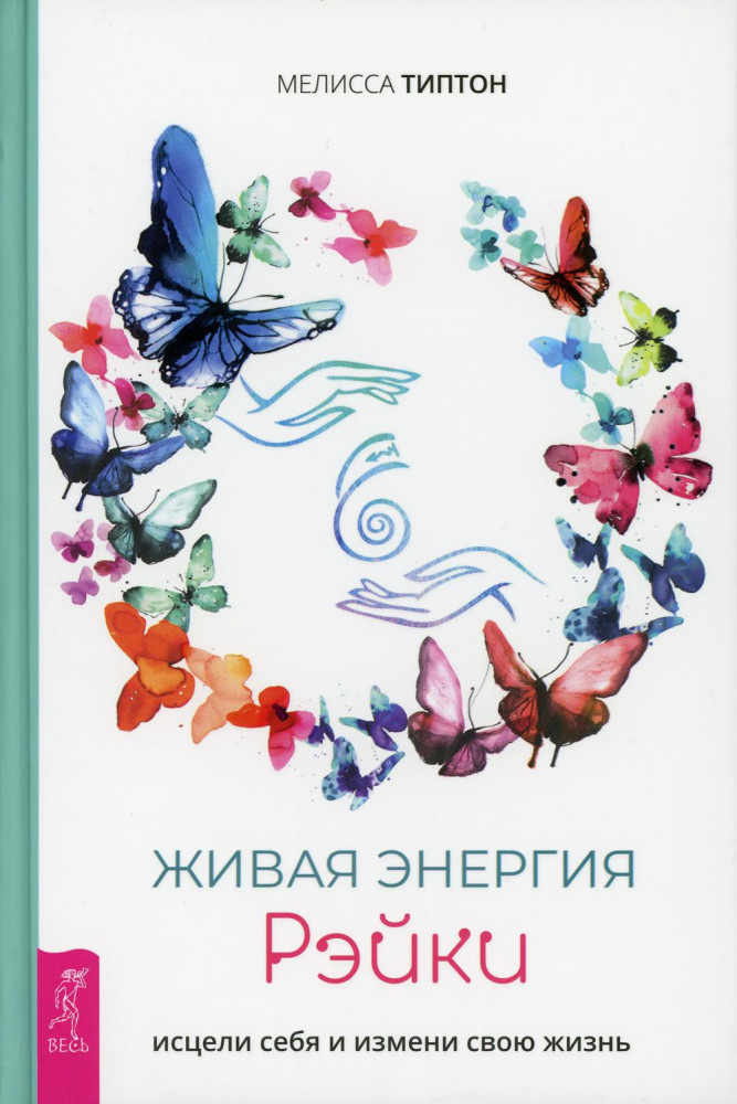 Живая энергия рэйки. Исцели себя и измени свою жизнь