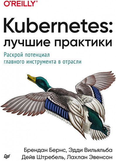 Kubernetes: Лучшие практики