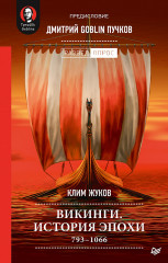 Викинги. История эпохи. 793-1066 гг.