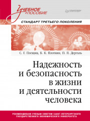 Надежность и безопасность