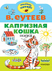Капризная кошка