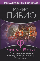 φ — Число Бога