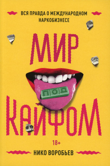Мир под кайфом