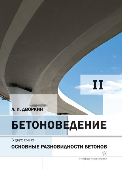 Бетоноведение. Том 2