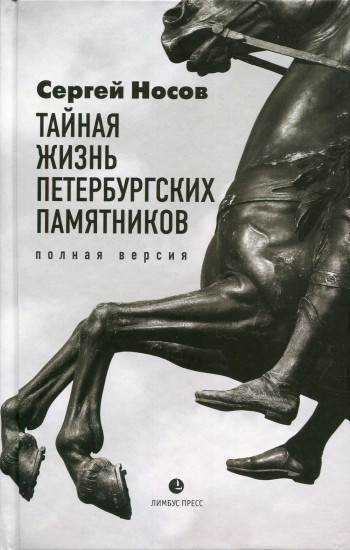 Тайная жизнь петербургских памятников