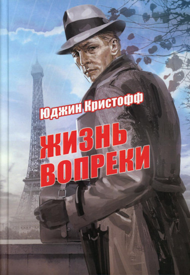 Жизнь вопреки