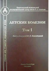 Детские болезни. Учебник для студентов