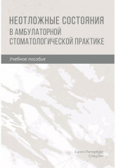 Неотложные состояния