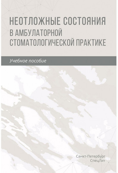 Неотложные состояния в амбулаторной стоматологической практике. Учебное пособие