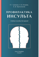 Профилактика инсульта. Учебное пособие