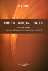 Симптом — синдром — диагноз