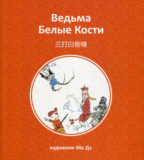 Ведьма Белые Кости