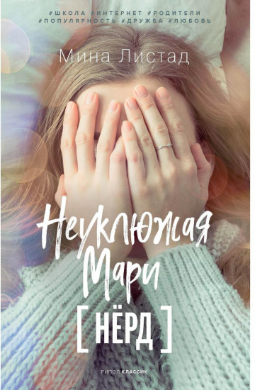 Неуклюжая Мари