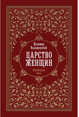 Царство женщин