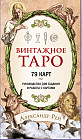 Винтажное Таро
